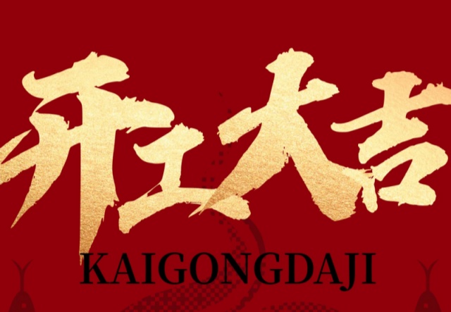 正月初九，開工大吉！??！萬象更新展宏圖!